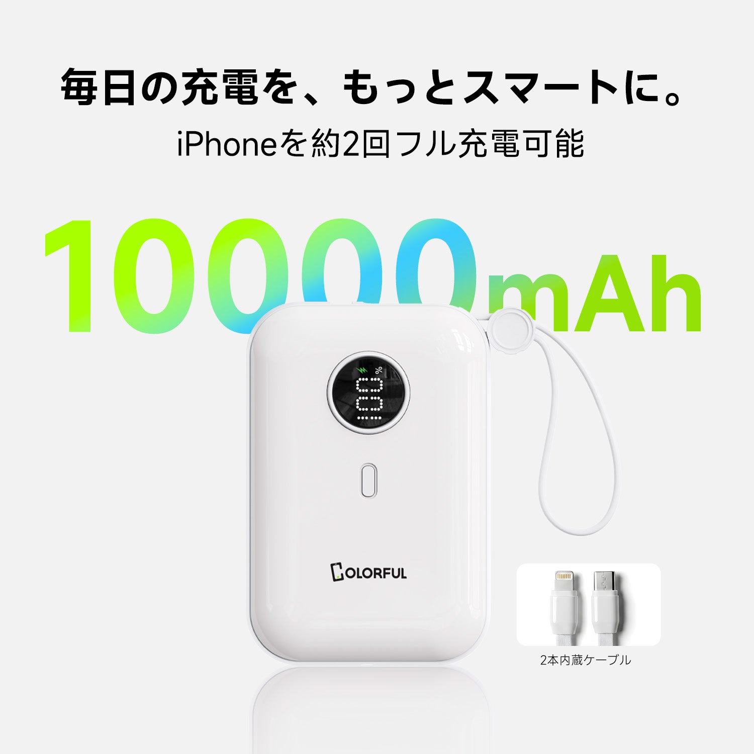 【ケーブル内蔵&急速充電&大容量】モバイルバッテリー 10000mAh