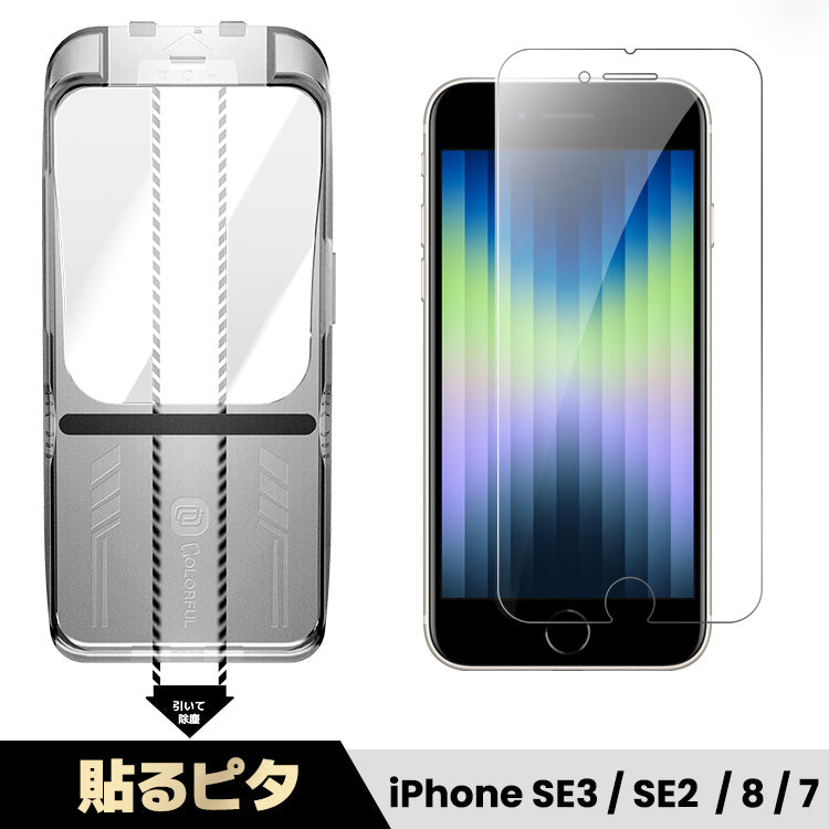 貼るピタ iPhone 専用 ガラスフィルム ワンステップ