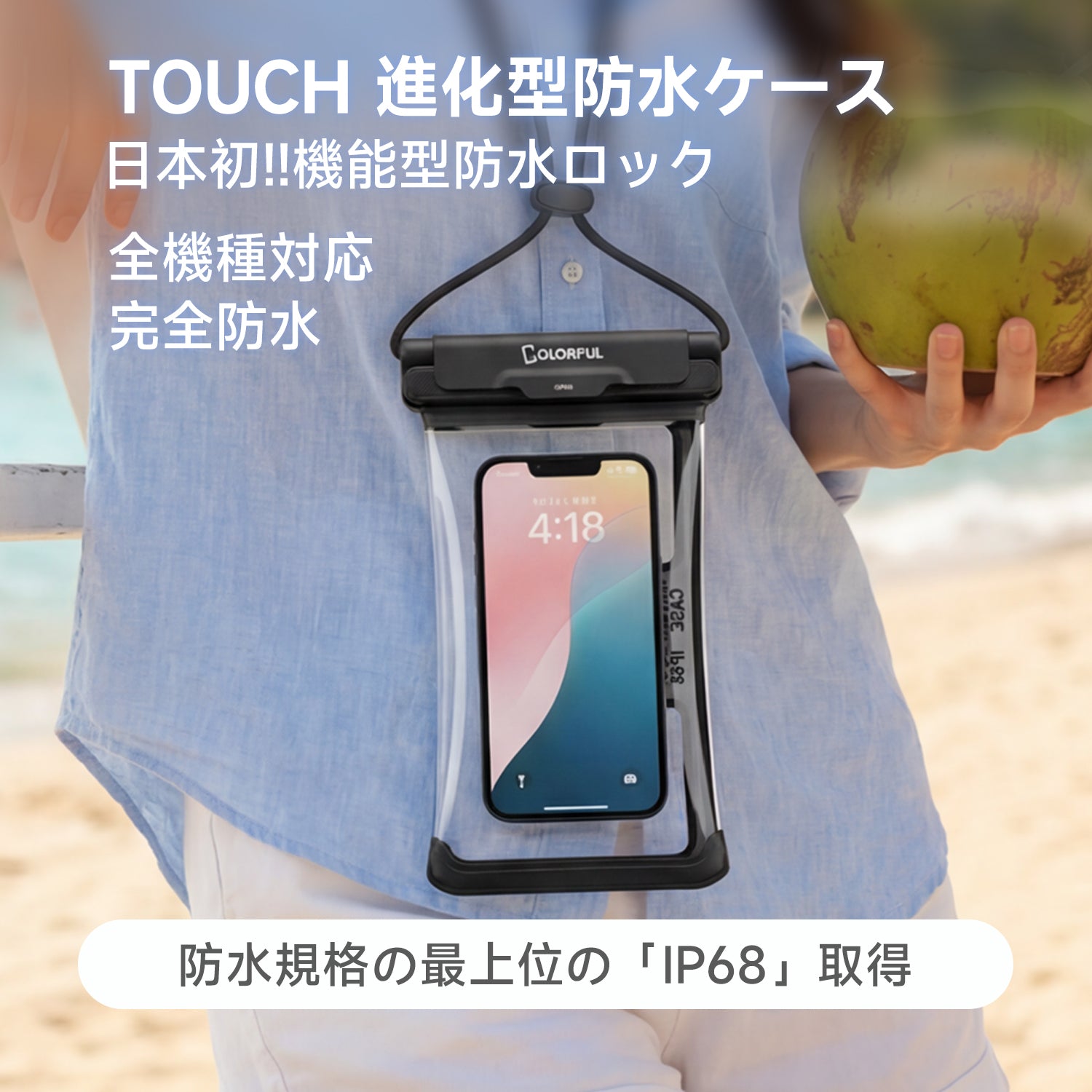 防水ケース（タッチ）