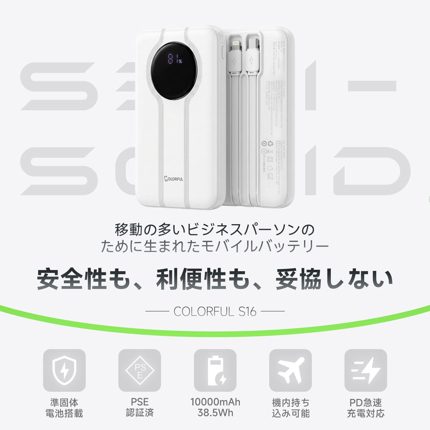 準固体モバイルバッテリー　10000mAh